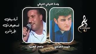 جاسم العبيد   خيرو فطراوي   ولدة الليالي الليالي  سمعها