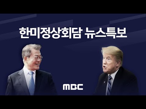 한미 정상회담 - MBC 뉴스 특보 - 2018년 09월 25일 - 2018년09월25일