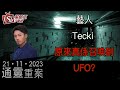 通靈重案_KentGor_藝人Tecki _2023年11月21日