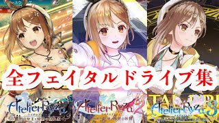 【ライザのアトリエ3発売記念】ライザシリーズ全キャラフェイタルドライブ集