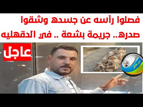 جريمة بشعة في الدقهليه فصلوا رأسه عن جسده وشقوا ه