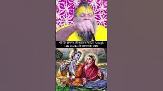 Amogh Lila Prabhu k parvachan ka answer Kiya.premanand ji maharaj ne#viral #radhakrishna#vlog#radha