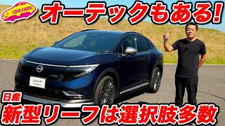 【こんなスタイルも！】日産 新型リーフ オーテックと アクセサリー装着車を内外装チェック！