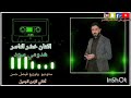 خضرالناصر هدومي سود 