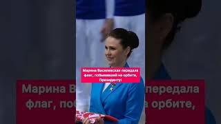 Марина Василевская передала флаг,побывавший на орбите Президенту! #флаг #космос #василевская