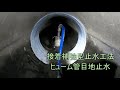 接着補強型止水工法 ヒューム管目地止水