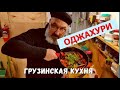 Оджахури | грузинская кухня | Как приготовить оджахури