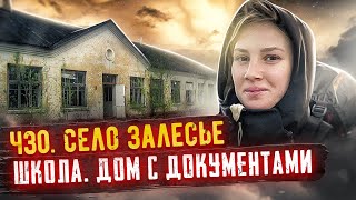 Село Залесье☢️ШКОЛА/Сохран в ДОМАХ/ дом с ДОКУМЕНТАМИ☢️Девчонки в ЧЗО