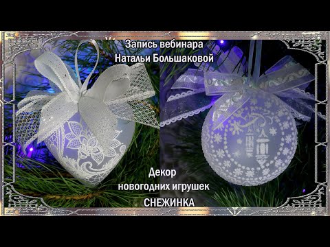 Новогодние игрушки "Снежинка" Бесплатный мастер класс Декупаж Наталья Большакова