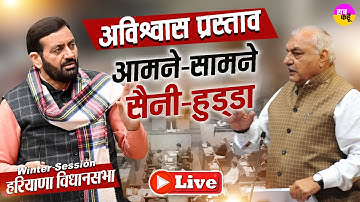 LIVE 🔴Haryana Assembly Winter Session में सियासी टकराव  |  Nayab Saini | Bhupinder Hooda
