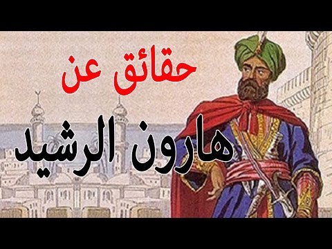 عظماء التاريخ  الشخصية الحقيقة لـ "هارون الرشيد" الذي أذل قيصر الروم , وشوهه الاعلام العربي