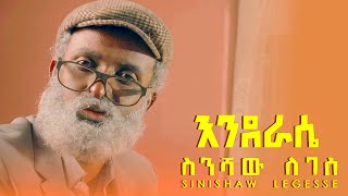 ela tv - Sinishaw Legesse - Enderase | እንደራሴ - New Ethiopian Music 2024 - ( Official Music Video )