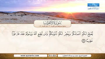 سورة الأحزاب | تلاوة مباركة من الآية 63 إلى الآية 73 | بصوت القارئ الشيخ سعيد بن عبد الله الخطيب