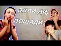 Мистическая Клоунада - Элли Ди #2 | это всё.