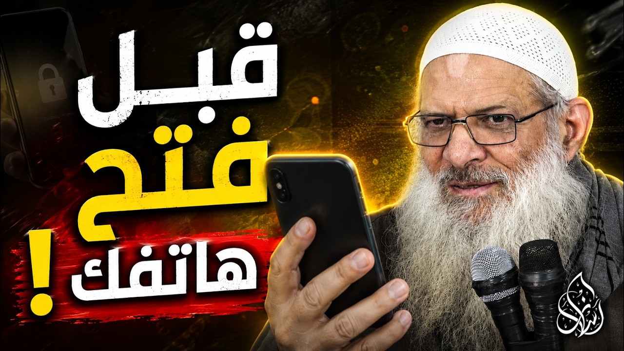 آداب الهاتف المحمول التي يجهلها كثير من المسلمين !📱 [ دليل عملي لكل مسلم ]| الشيخ محمد بن سعيد رسلان