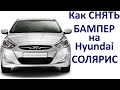 Как  снять бампер Hyundai Солярис