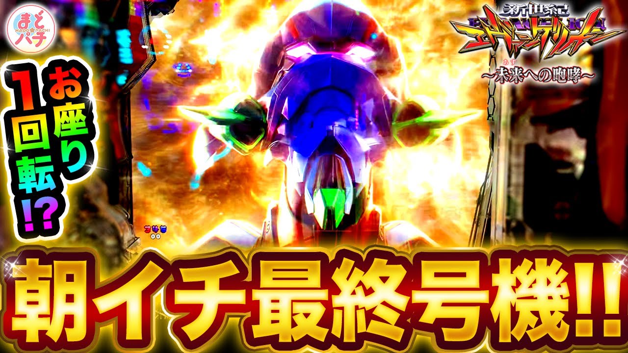 パチンコ【新世紀エヴァンゲリオン~未来への咆哮~】朝イチ1回転で最終号機！オスイチなるか！？