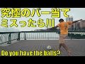 川沿いでクロスバー当て！衝撃の結末！ | Crossbar challenge next to the river!