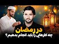 در رمضان چه کارهایی را باید انجام بدهیم دکتور احمد شهرام وفایی