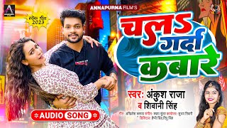 चलs गर्दा कबारे | #Ankush Raja , #Shivani Singh | Chala Garda Kabare | Bhojpuri Super Hit Song 2023