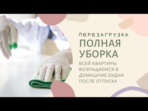 МОТИВАЦИЯ НА УБОРКУ ВСЕЙ КВАРТИРЫ | чистота и порядок, расхламление, убирайся со мной
