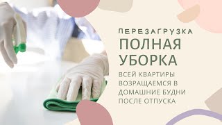 МОТИВАЦИЯ НА УБОРКУ ВСЕЙ КВАРТИРЫ | чистота и порядок, расхламление, убирайся со мной