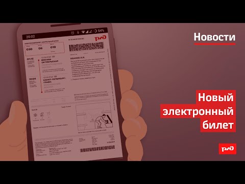 Новый электронный билет