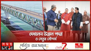 বাঙালির অহংকারের পদ্মা সেতুতে ভুটানের রাজা | Bhutan King | Padma Bridge | Somoy TV