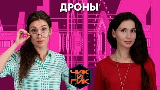 Чик и Гик Дроны