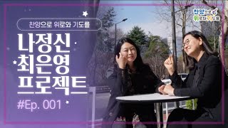 찬양으로 위로와 기도를 - 에피소드 1 - 나정신 최은영 프로젝트