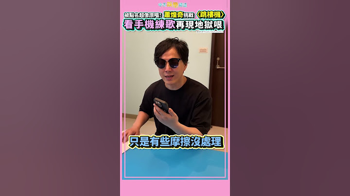 被點名超像原唱！蕭煌奇挑戰〈跳樓機〉 看手機練歌再現地獄哏 #shorts