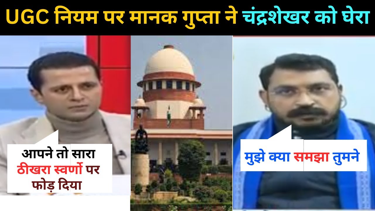 CHANDRASHEKHAR AZAD I MANAK GUPTA I UGC NEW RULES 2026 I debate I debate video inhindi I debate show