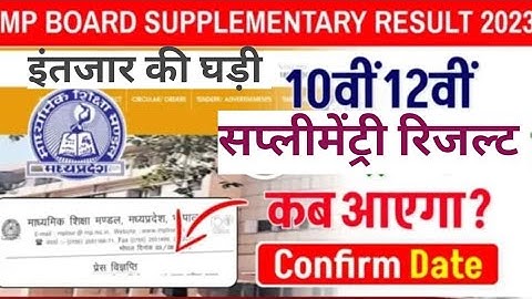 mp board supplementary result 2023 | म० प्र ० पूरक परीक्षा परिणाम | mp board result 2023