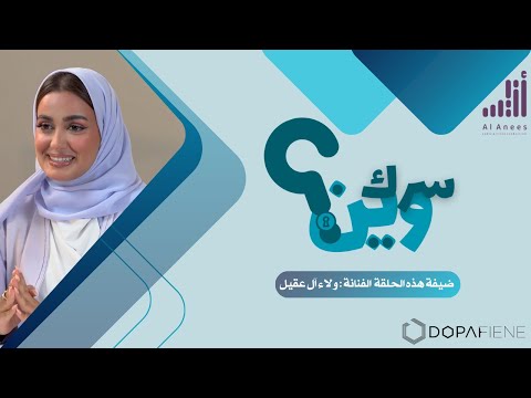 بودكاست سرك وين مع ولاء آل عقيل