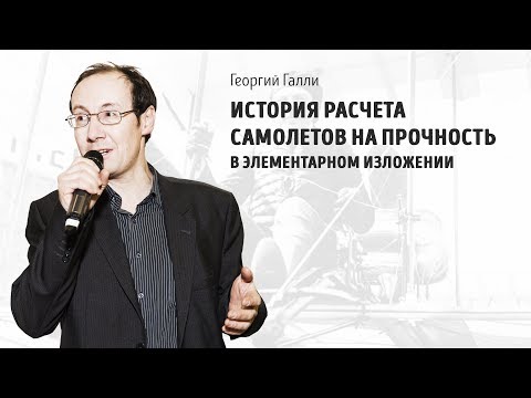 История расчета самолетов на прочность в элементарном изложении