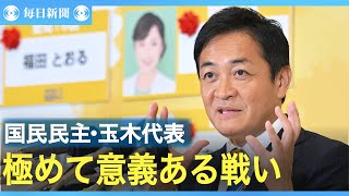国民民主・玉木代表「極めて意義ある戦い」