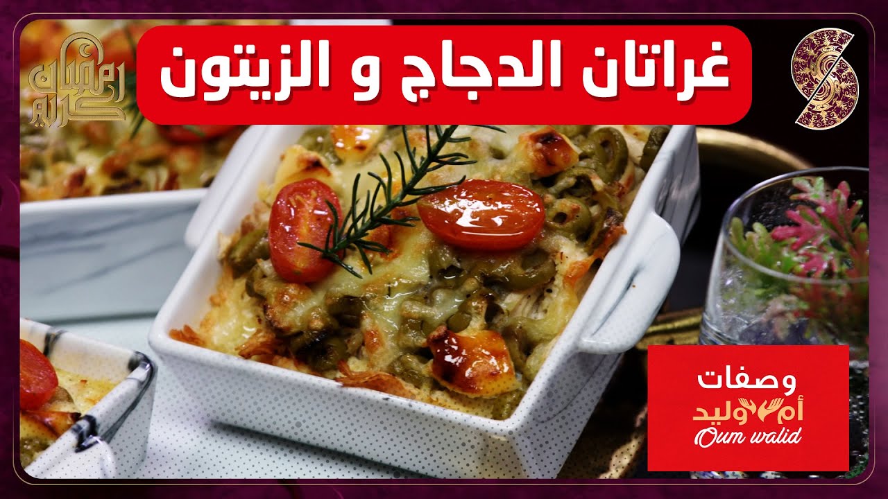 وصفات ام وليد▌ غراتان الدجاج و الزيتون وصفة سهلة و ما تديش الوقت Oum Walid