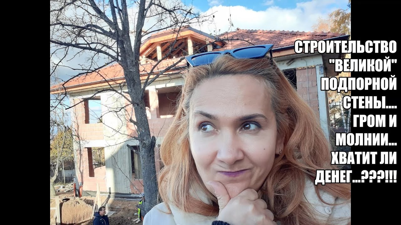 Строительство дома в Болгарии продолжается - возведение подпорной стены и громоотвода -новые расходы
