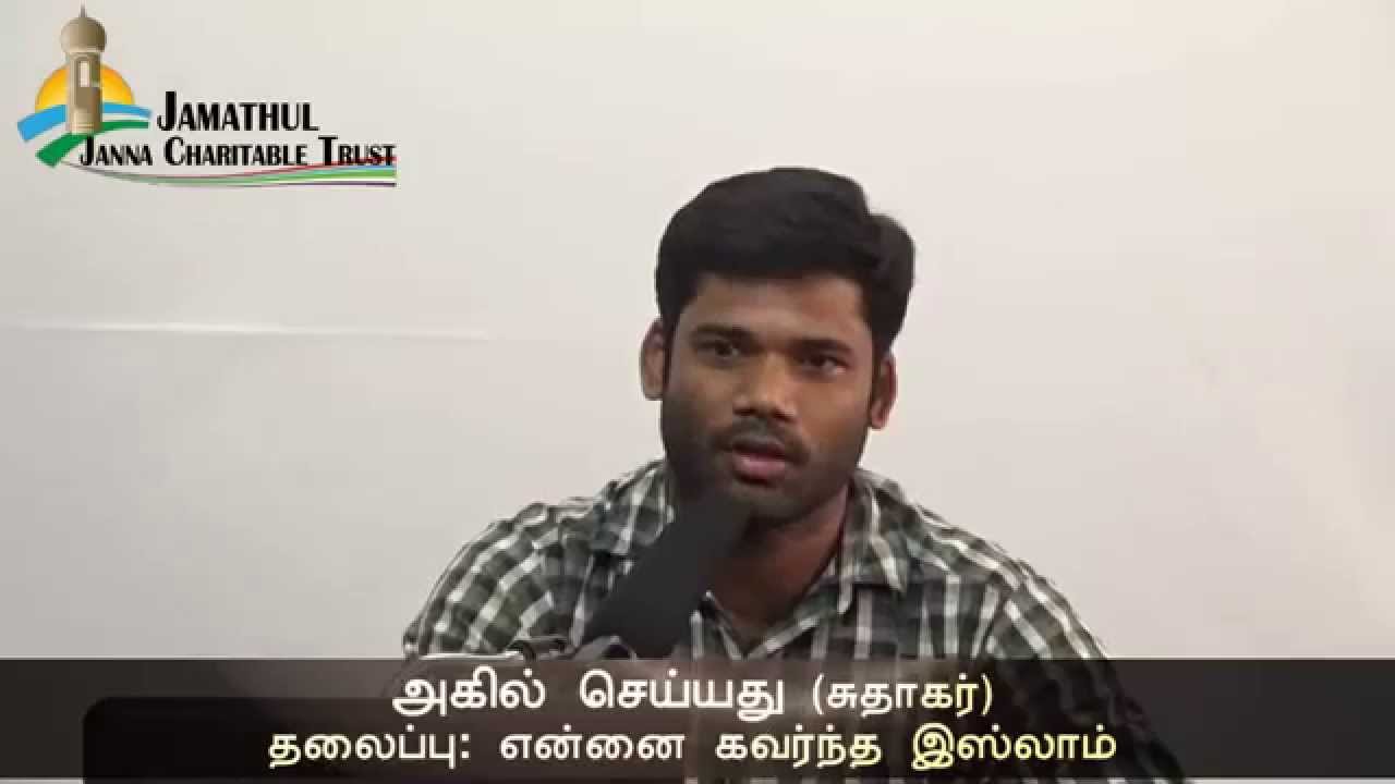 என்னை கவர்ந்த இஸ்லாம் - அகில் செய்யது (சுதாகர்) 30-08-2015 Islam Inspire me! Convert to Islam
