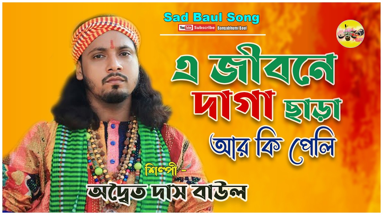 এ জীবনে দাগা ছাড়া আর কি পেলি | Adwaita Das Baul | বিজয় সরকারের বিচ্ছেদ গান | বিজয়গীতি Adwaita Das