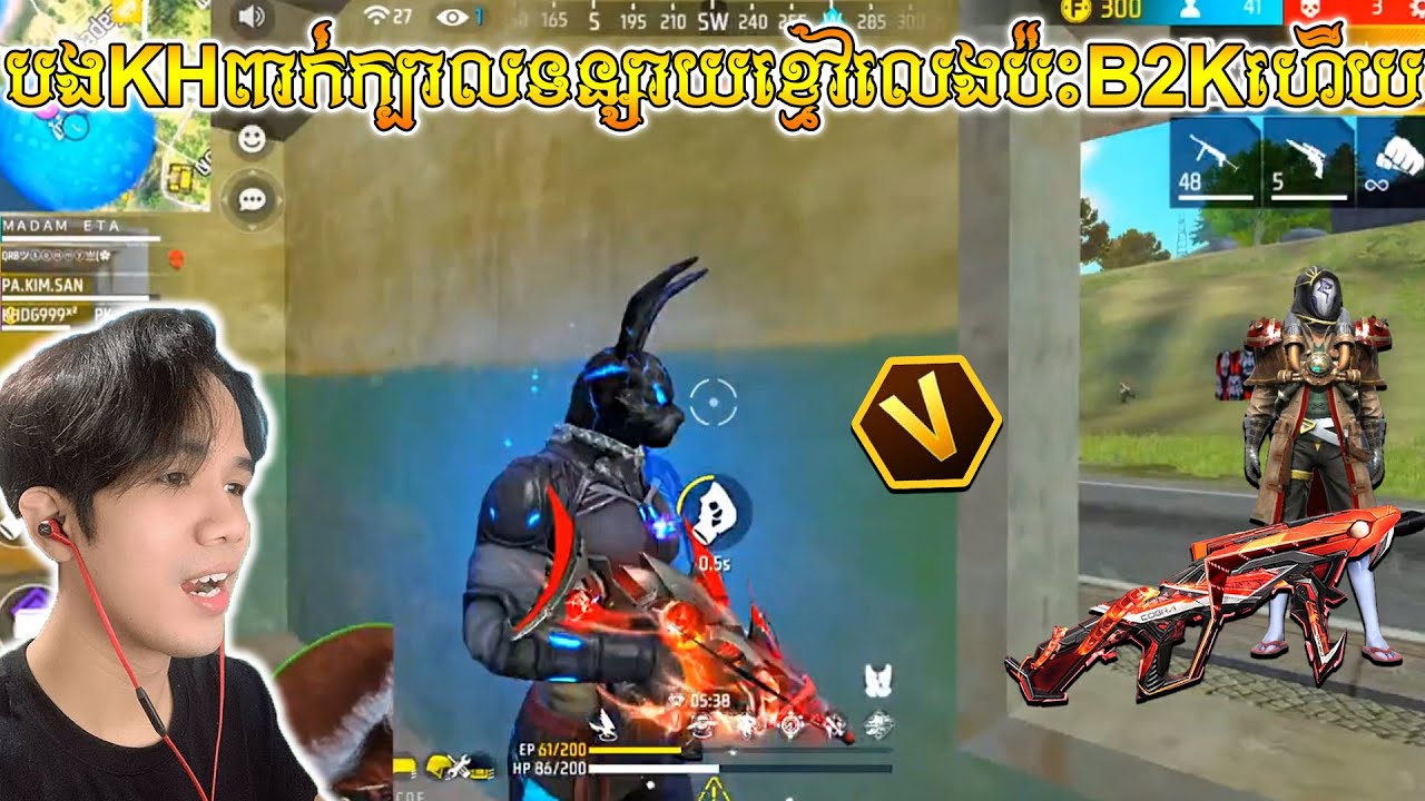 បងKHពាក់ក្បាលទន្សាយខ្មៅលេងប៉ះB2Kបាញ់ឈឺណាស់ មិនបានមើលប្រយ័ត្ធស្តាយក្រោយ | Kh Daily Game VS B2K