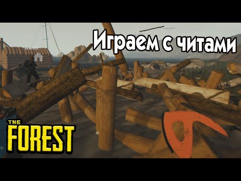 Видео: The Forest. Играем с читами.