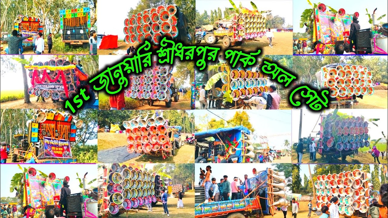 আজকের শ্রীধরপুর পার্ক 1st জানুয়ারি পিকনিক অল সেট 😎 কোন সেট কেমন বাজছে দেখো 😎 বিকালে কম্পিটিশন হবে 