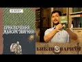 Библионариум №4. М.Веллер - Приключения майора Звягина