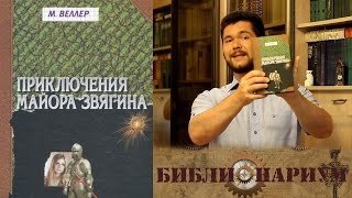 Библионариум №4. М.Веллер - Приключения майора Звягина