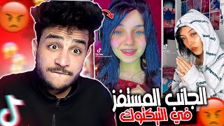 الجانب المستفز جدا علي التيكتوك في مصر#4 !!