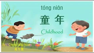 歌曲：童年 | Chinese Song with Lyrics: Childhood | 学中文 | Learning Chinese