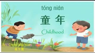 歌曲：童年 | Chinese Song with Lyrics: Childhood | 学中文 | Learning Chinese