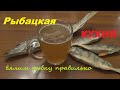 Рыбацкая кухня. Вялим рыбку правильно. Приготовление вяленной рыбы. Вяленная окунь, щука.