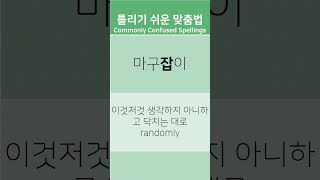 한글 틀리기 쉬운 맞춤법. 마구잡이